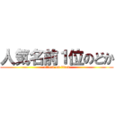 人気名前１位のどか (attack on titan)