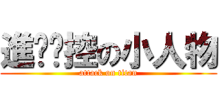 進擊貓控の小人物 (attack on titan)