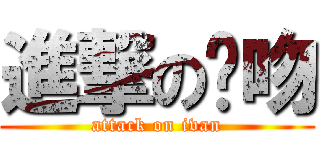 進撃の爱吻 (attack on ivan)