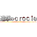 進撃のｃｒｏｃｌｅ (attack on titan)