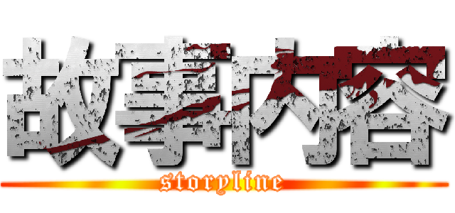 故事内容 (storyline)