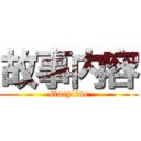 故事内容 (storyline)