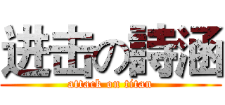 进击の詩涵 (attack on titan)