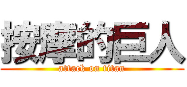 按摩的巨人 (attack on titan)