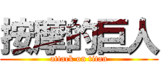 按摩的巨人 (attack on titan)