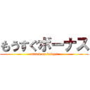 もうすぐボーナス (attack on budget)