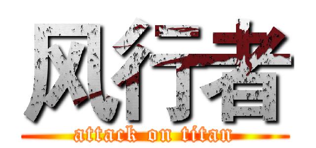 风行者 (attack on titan)