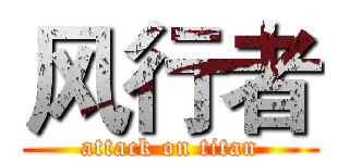 风行者 (attack on titan)