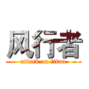 风行者 (attack on titan)