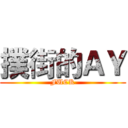 撲街的ＡＹ (FUCK)