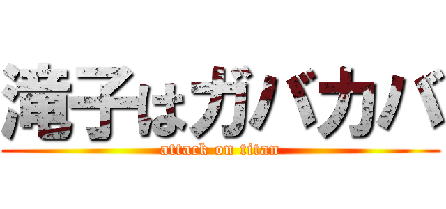 滝子はガバカバ (attack on titan)