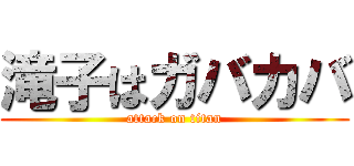 滝子はガバカバ (attack on titan)