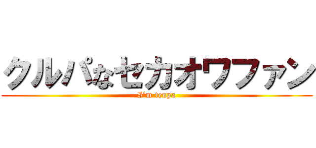 クルパなセカオワファン (I’m tenpa)