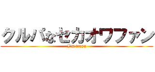 クルパなセカオワファン (I’m tenpa)