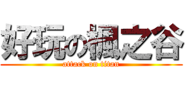 好玩の楓之谷 (attack on titan)