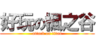 好玩の楓之谷 (attack on titan)