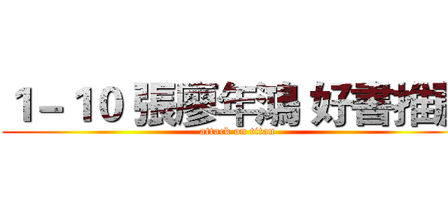 １－１０ 張廖年鴻 好書推薦 (attack on titan)