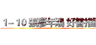 １－１０ 張廖年鴻 好書推薦 (attack on titan)
