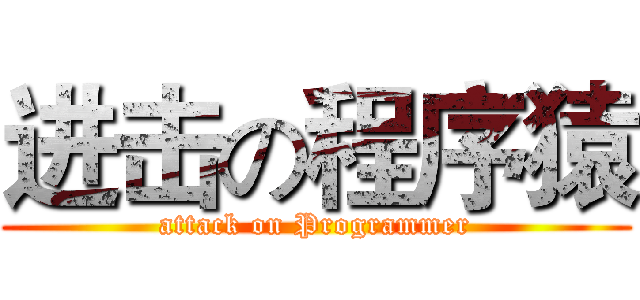 进击の程序猿 (attack on Programmer)