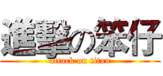 進擊の笨仔 (attack on titan)