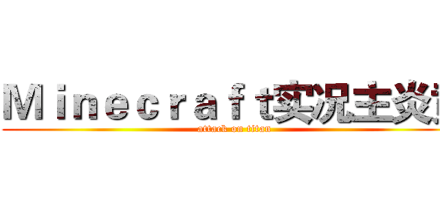 Ｍｉｎｅｃｒａｆｔ实况主炎黄 (attack on titan)