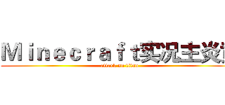 Ｍｉｎｅｃｒａｆｔ实况主炎黄 (attack on titan)