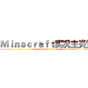 Ｍｉｎｅｃｒａｆｔ实况主炎黄 (attack on titan)
