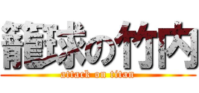 籠球の竹内 (attack on titan)