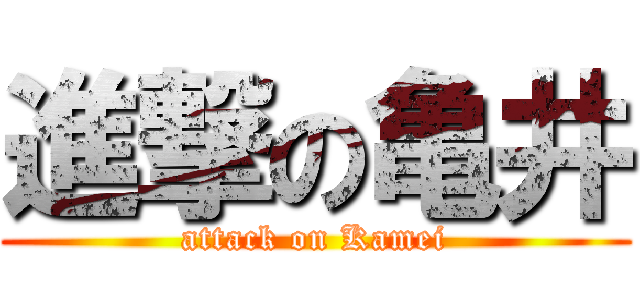 進撃の亀井 (attack on Kamei)