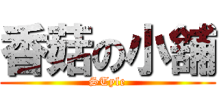 香菇の小舖 (STyle)