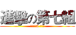 進擊の第七組 (四文資二A 第七組)