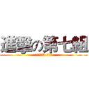 進擊の第七組 (四文資二A 第七組)