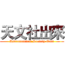 天文社出來 (Astronomical Society Out!)