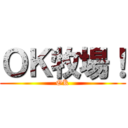 ＯＫ牧場！ (OK)