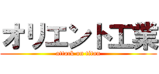 オリエント工業 (attack on titan)
