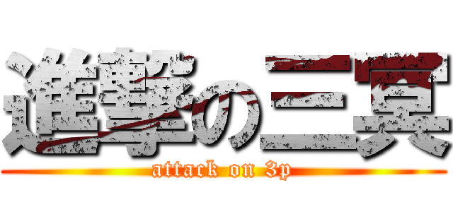 進撃の三冥 (attack on 3p)