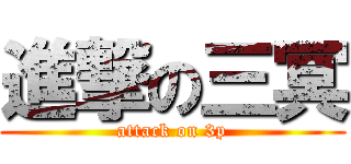 進撃の三冥 (attack on 3p)