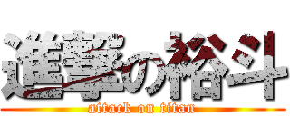 進撃の裕斗 (attack on titan)