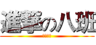 進撃の八班 (中考绝杀)