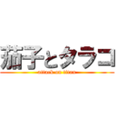 茄子とタラコ (attack on titan)