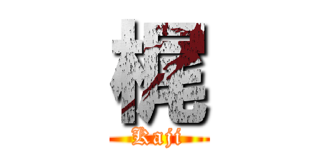 梶 (Kaji)