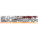 氯化锰哪里购买 (氯化锰哪里购买【电.话186x0156x9662-Q194843976林氏药业】我们做的是长期生意,靠的是老客户长期支持
参考消息网2月20日报道 韩媒称，“剩女多、离婚率高的城市，房价一定会上涨。”这是中国经济学家金岩石2016年12月参加在上海举行的房地产相关论坛时说的话。
)