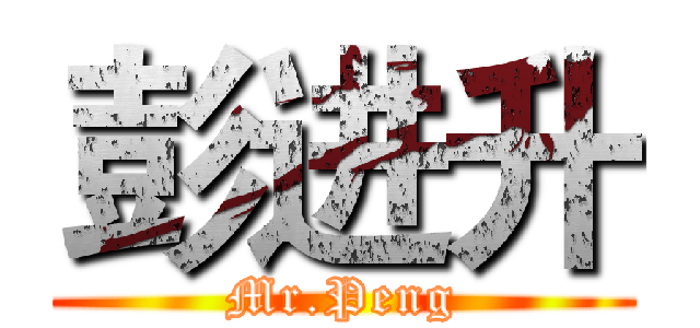 彭进升 (Mr.Peng)
