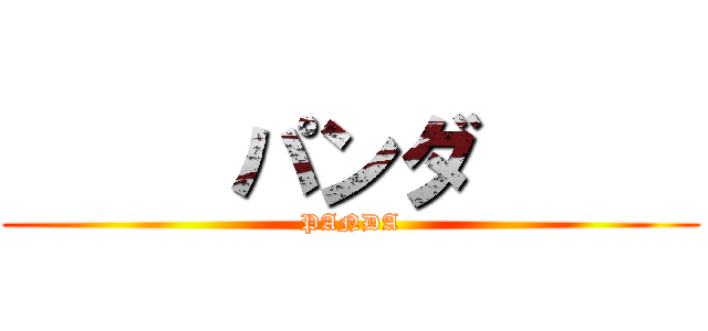      パンダ      (     PANDA     )