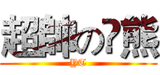 超帥の亣熊 (YT)