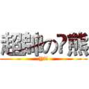 超帥の亣熊 (YT)