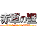 赤軍の聖 (Red Army on Hijiri)