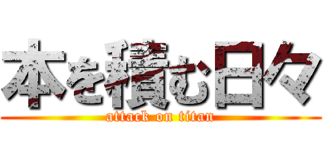 本を積む日々 (attack on titan)