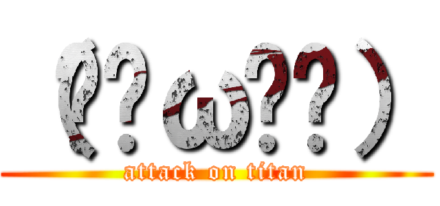 （๑ÒωÓ๑） (attack on titan)