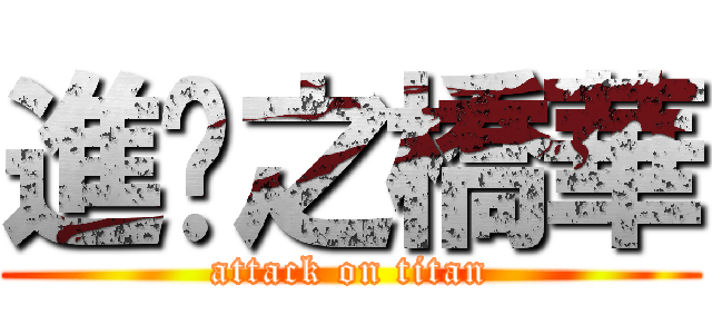 進擊之橋華 (attack on titan)